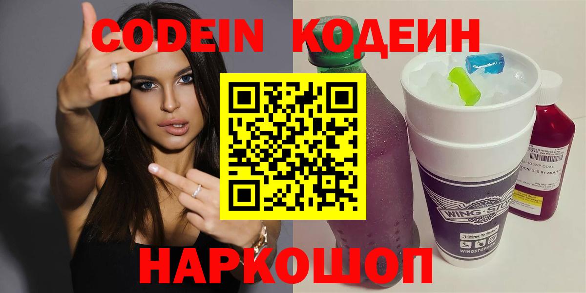 Россошь  Кодеин Purple Drank  Вход с VPN  Кодеин напиток Lean (лин) 